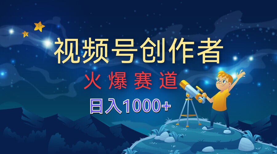 视频号创作分成计划【火爆赛道】，操作简单小白零基础都可以学会-中创网-创业项目大全