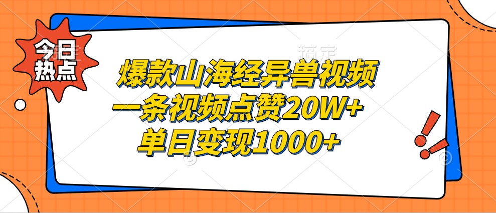 爆款山海经异兽视频，一条视频点赞20W+，单日变现1000+-中创网-创业项目大全
