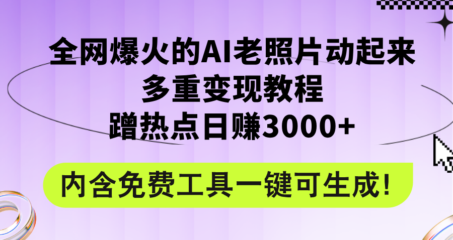 （12160期）全网爆火的AI老照片动起来多重变现教程，蹭热点日赚3000+，内含免费工具-中创网-创业项目大全