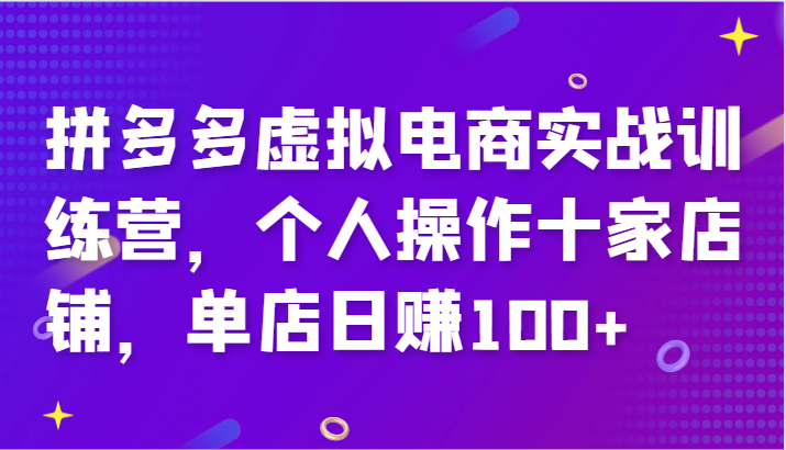 拼多多虚拟电商实战训练营，个人操作十家店铺，单店日赚100+-中创网-创业项目大全