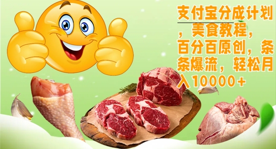 支付宝分成计划，美食教程，百分百原创，条条爆流，轻松月入1w-中创网-创业项目大全