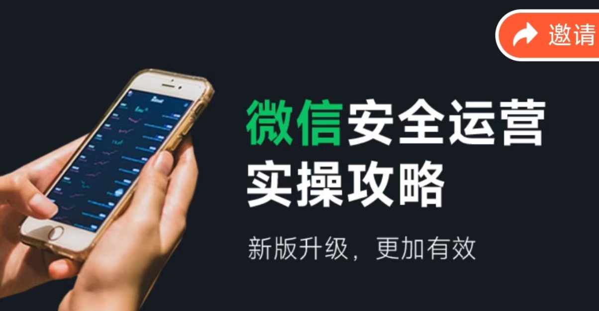 （12009期）微信安全运营实操攻略，新版升级，更加有效（2024版）-中创网-创业项目大全