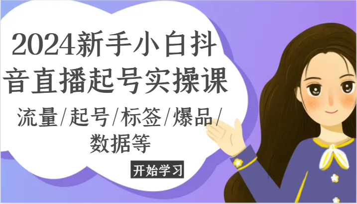 2024新手入门抖音直播间养号实操课，总流量/养号/标识/爆款/信息等-中创网-创业项目大全