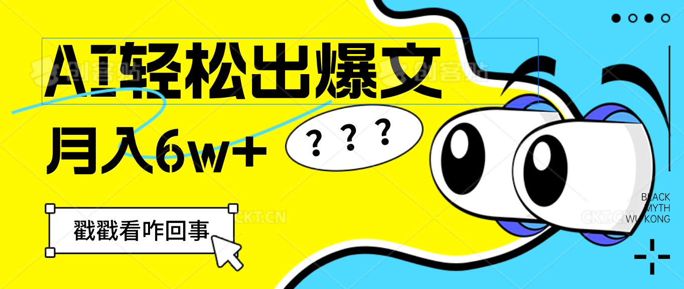 （12462期）用AI抢占财富先机，一键生成爆款文章，每月轻松赚6W+！-中创网-创业项目大全
