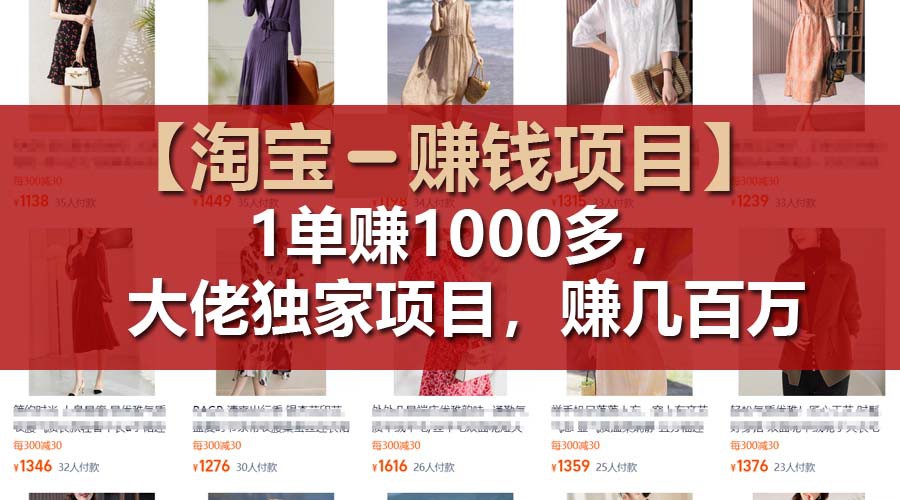【淘宝赚钱项目】1单可赚1000多，大佬独家项目，年赚几百万-中创网-创业项目大全