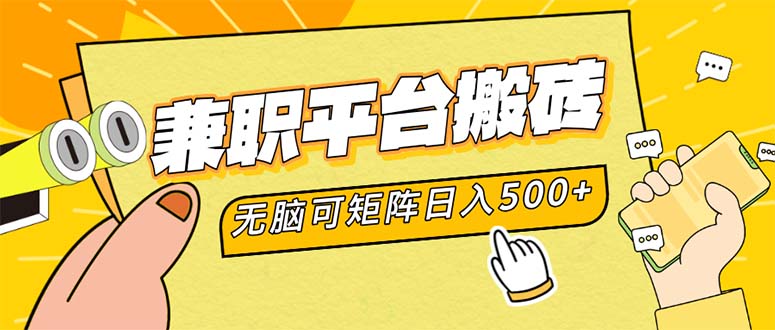 （12362期）兼职平台搬砖，日入500+无脑操作可矩阵-中创网-创业项目大全