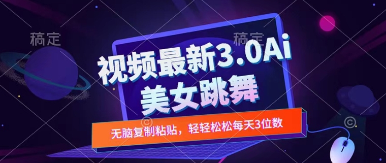 一键生成AI美女跳舞视频，不会剪辑也可做，纯搬运，变现方式多样化轻轻松松日入三位数-中创网-创业项目大全