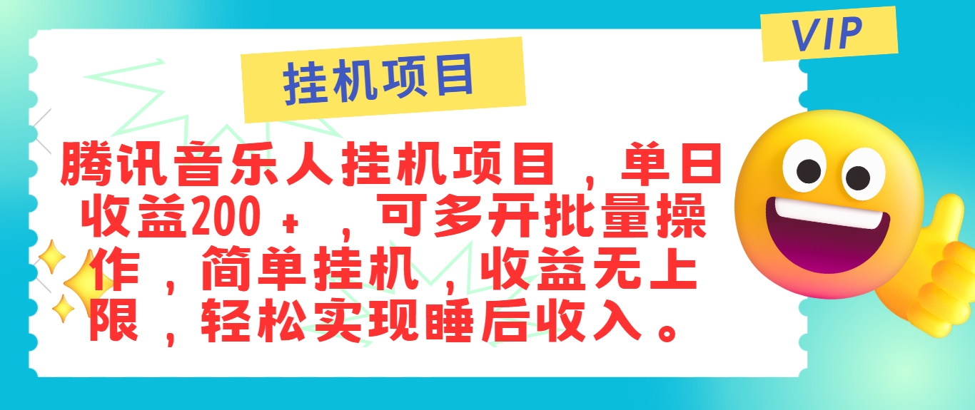 最新正规音乐人挂机项目，单号日入100＋，可多开批量操作，简单挂机操作-中创网-创业项目大全