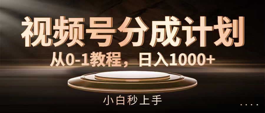 （11931期）微信视频号分为方案，从0-1实例教程，日入1000-中创网-创业项目大全