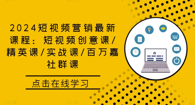 2024短视频营销最新课程：短视频创意课/精英课/实战课/百万嘉社群课-中创网-创业项目大全