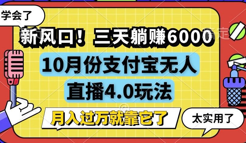 （12980期）新风口！三天躺赚6000，支付宝无人直播4.0玩法，月入过万就靠它-中创网-创业项目大全