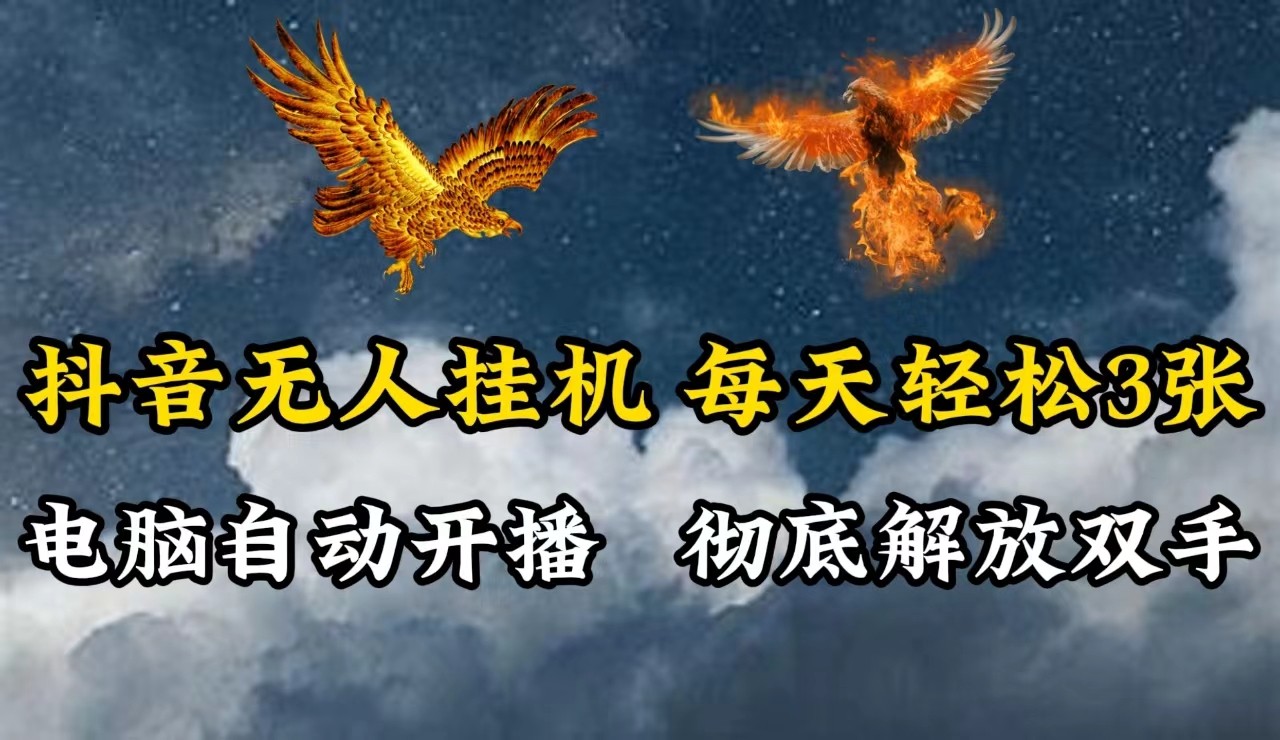 抖音无人直播，电脑全自动挂机，每天轻松300＋，彻底解放双手！-中创网-创业项目大全