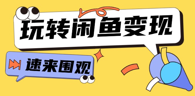（11933期）从0到1系统软件轻松玩闲鱼平台转现，教大家关键选款逻辑思维，提高产品曝出及转换率-15节-中创网-创业项目大全