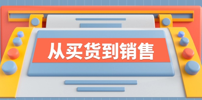 《从买货到销售》系列课，全方位提升你的时尚行业竞争力-中创网-创业项目大全
