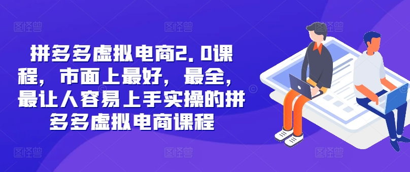 拼多多虚拟电商2.0项目，市面上最好，最全，最让人容易上手实操的拼多多虚拟电商课程-中创网-创业项目大全