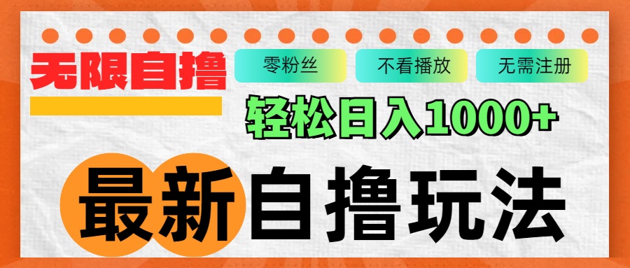 （12948期）最新自撸拉新玩法，无限制批量操作，轻松日入1000+-中创网-创业项目大全