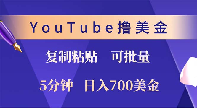 （12994期）YouTube复制粘贴撸美金，5分钟就熟练，1天收入700美金！！收入无上限，…-中创网-创业项目大全