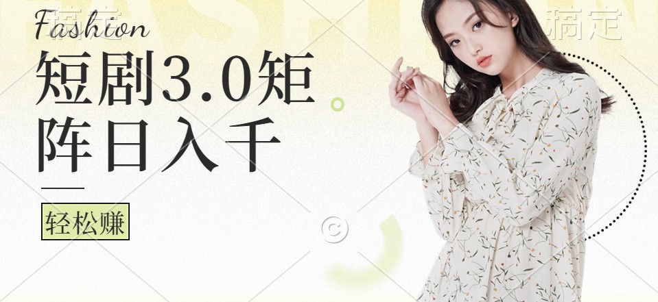 短剧3.0矩阵玩法，超简单，普通人每天可以收入1000+-中创网-创业项目大全