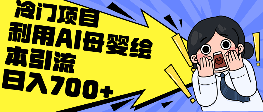（12340期）利用AI母婴绘本引流，私域变现日入700+（教程+素材）-中创网-创业项目大全