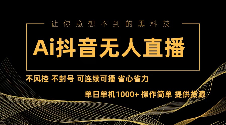 （13020期）Ai抖音无人直播项目：不风控，不封号，可连续可播，省心省力-中创网-创业项目大全