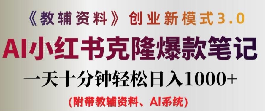 教辅资料项目创业新模式3.0.AI小红书克隆爆款笔记一天十分钟轻松日入1k+【揭秘】-中创网-创业项目大全