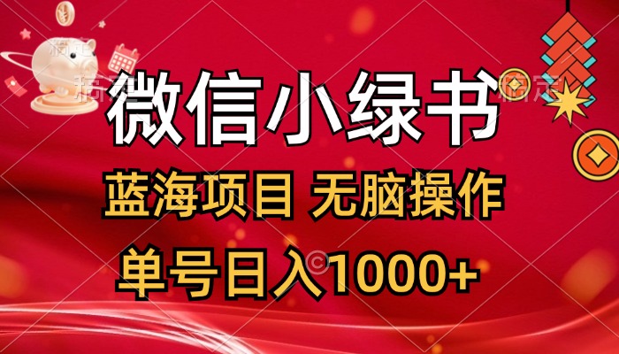 （12237期）微信小绿书，蓝海项目，无脑操作，一天十几分钟，单号日入1000+-中创网-创业项目大全
