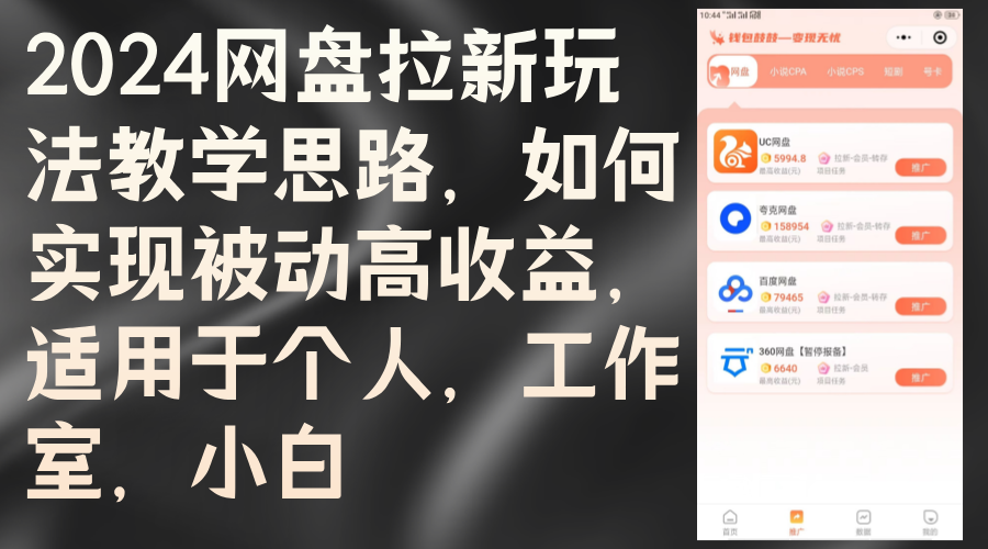 （12617期）2024网盘拉新玩法教学思路，如何实现被动高收益，适用于个人 工作室 小白-中创网-创业项目大全