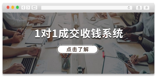 （11936期）1对1交易量 收款系统软件，十年致力于引流和交易量，各大网站130万 粉丝们-中创网-创业项目大全