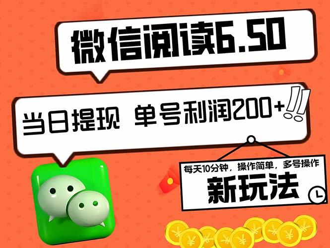 （12586期）2024最新微信阅读6.50新玩法，5-10分钟 日利润200+，0成本当日提现，可…-中创网-创业项目大全