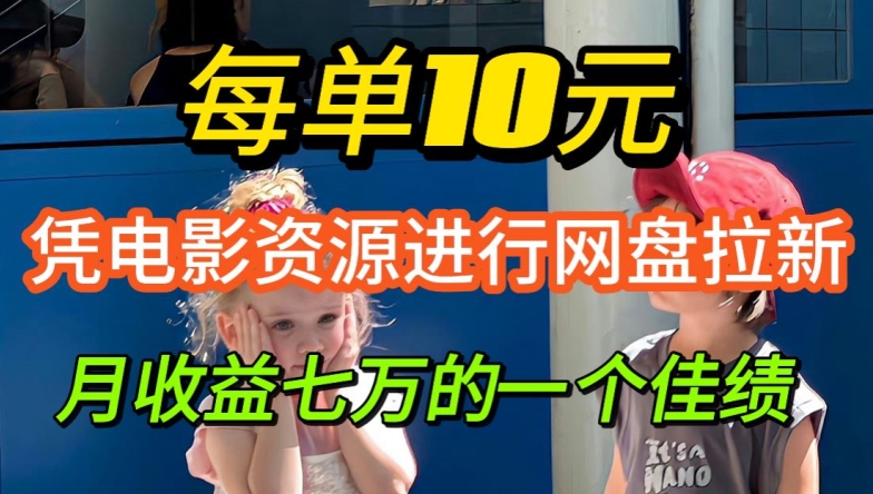 凭借电影资源进行网盘拉新，每单可得 10 元收益-中创网-创业项目大全