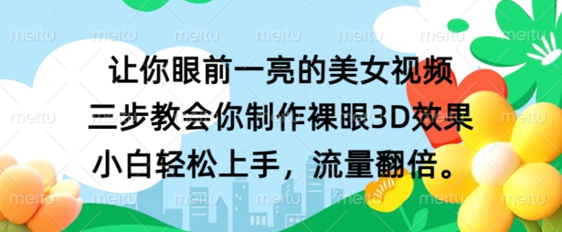 让你眼前一亮的美女视频 三步教会你制作裸眼3D效果 小白轻松上手，流量翻倍-中创网-创业项目大全