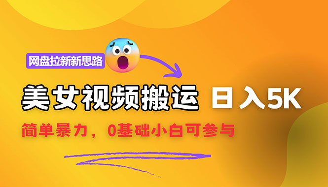 （12177期）【新思路】视频搬运+网盘拉新，靠搬运每日5000+简单暴力，0基础小白可参与-中创网-创业项目大全