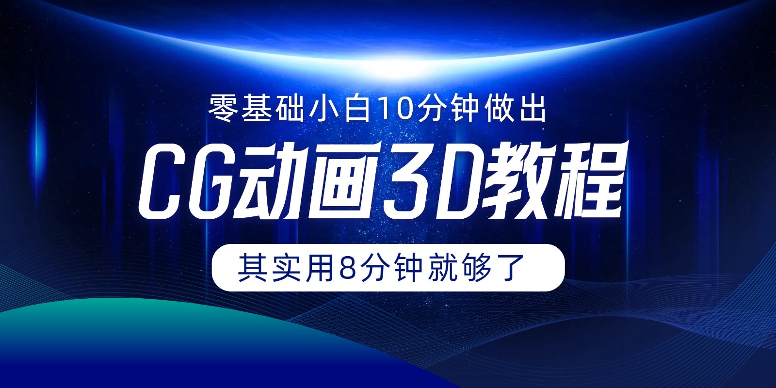 0基本新手怎样用10min作出CG大面积，实际上8min就行了-中创网-创业项目大全