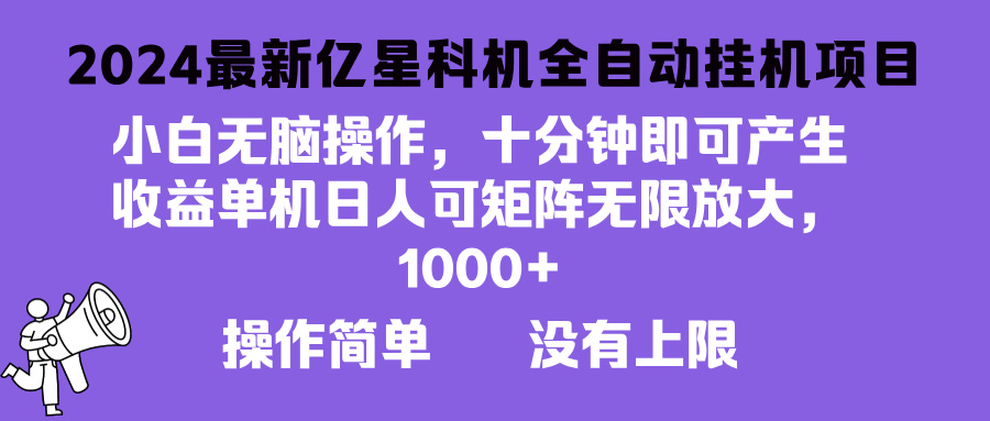 （13154期）2024最新亿星科技项目，小白无脑操作，可无限矩阵放大，单机日入1…-中创网-创业项目大全