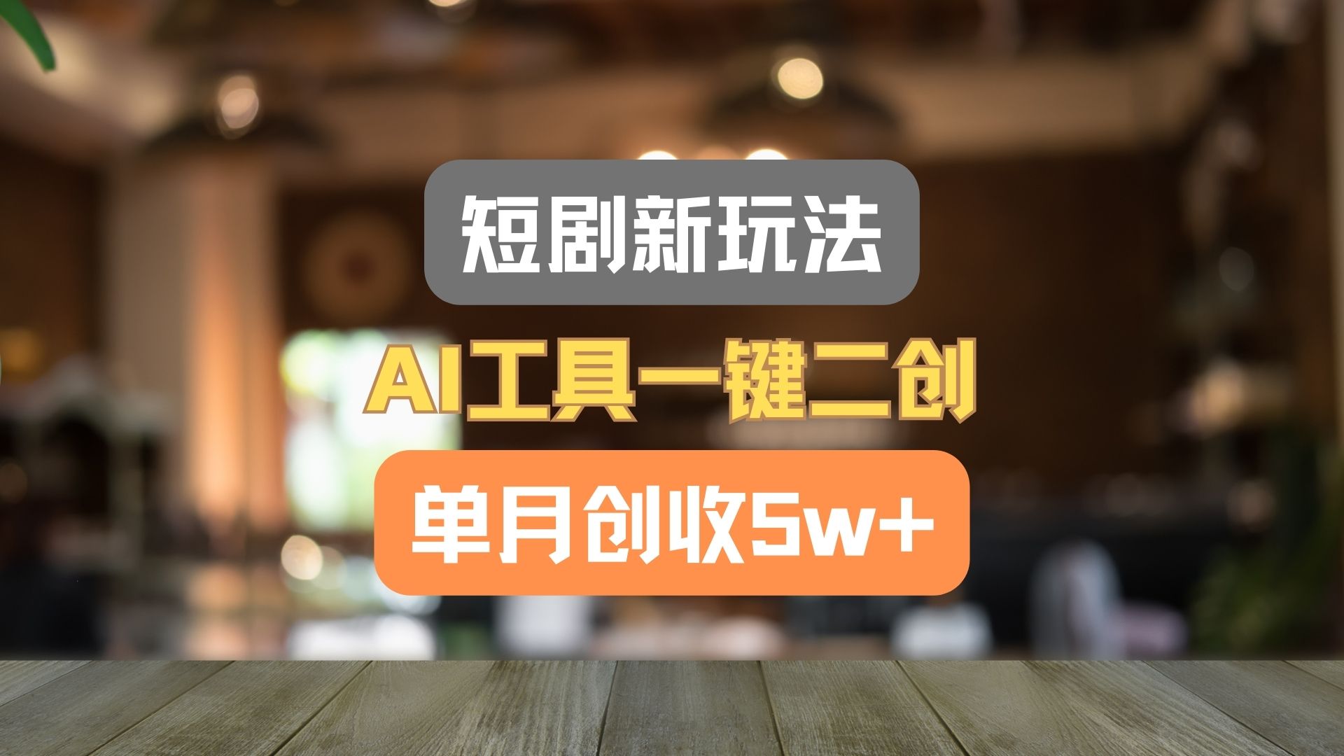 短剧剧本新模式，AI专用工具一键二创，单月增收5w ！-中创网-创业项目大全