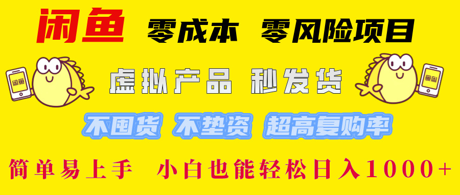 （12663期）闲鱼 零成本 零风险项目 虚拟产品秒发货 不囤货 不垫资 超高复购率  简…-中创网-创业项目大全