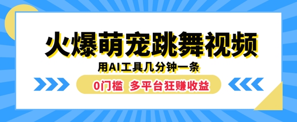 火爆萌宠跳舞视频，几分钟一条，利用AI工具多平台狂赚收益-中创网-创业项目大全