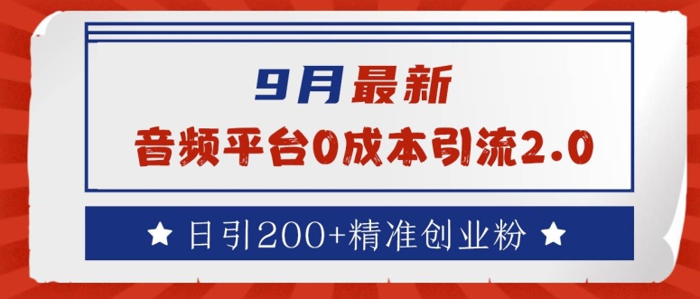 9月最新：音频平台0成本引流，日引200+精准创业粉【揭秘】-中创网-创业项目大全