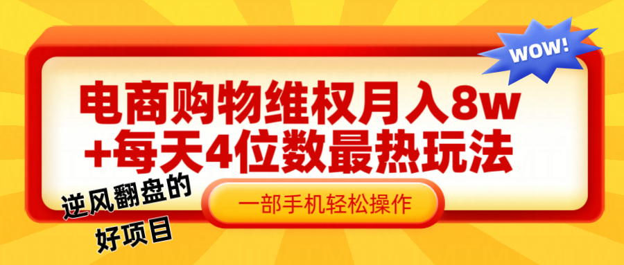 电商购物维权赔付一个月轻松8w+，一部手机掌握最爆玩法干货-中创网-创业项目大全
