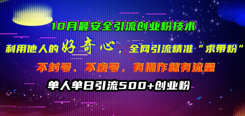 10月最安全引流创业粉技术，利用他人的好奇心全网引流精准“求带粉”不封号、不废号【揭秘】-中创网-创业项目大全