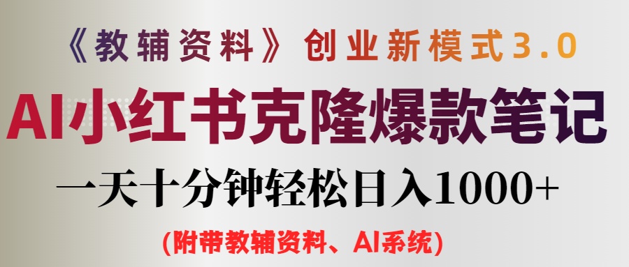 （12319期）AI小红书教辅资料笔记新玩法，0门槛，一天十分钟发笔记轻松日入1000+（…-中创网-创业项目大全
