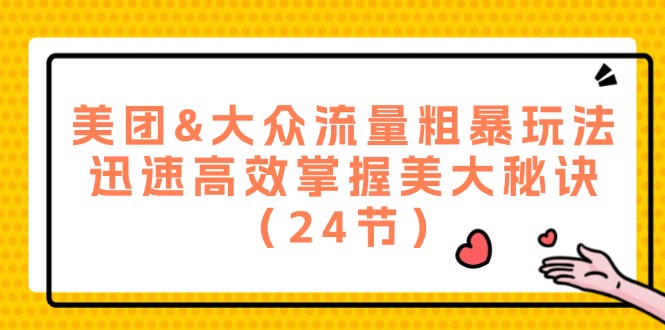 （12044期）美团&大众流量粗暴玩法，迅速高效掌握美大秘诀（24节）-中创网-创业项目大全