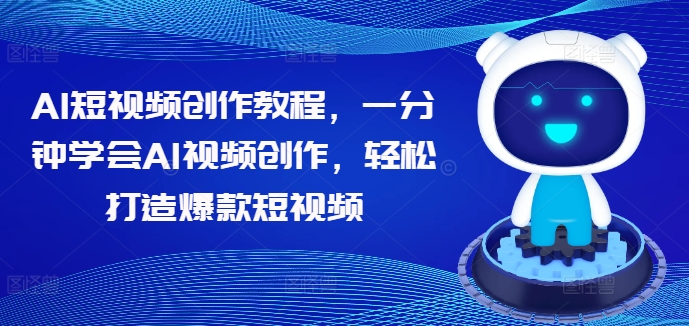 AI短视频创作教程，一分钟学会AI视频创作，轻松打造爆款短视频-中创网-创业项目大全
