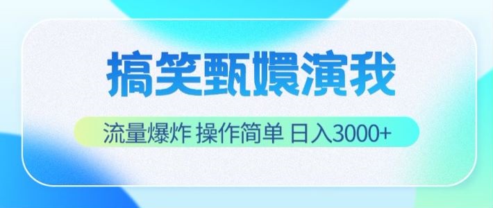 搞笑甄嬛演我，流量爆炸，操作简单，日入3000+-中创网-创业项目大全