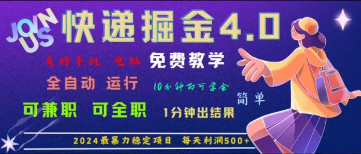 重磅4.0快递掘金，2024最暴利的项目，软件全自动运行，日下1000单，每天利润500+-中创网-创业项目大全