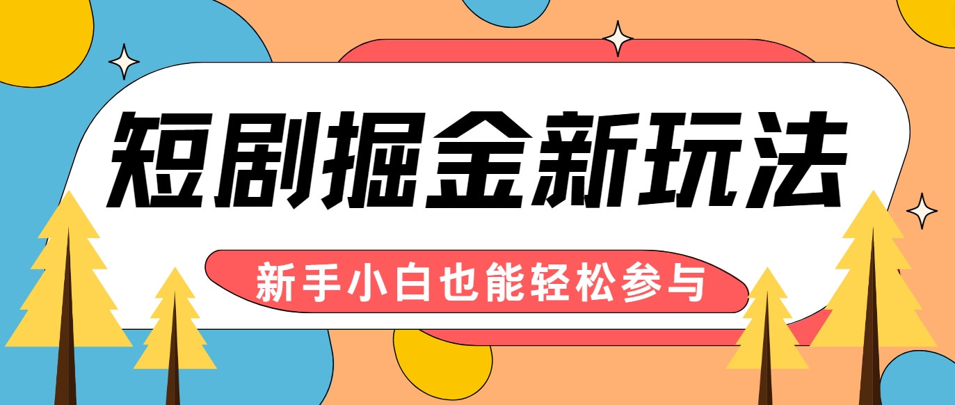 短剧掘金新玩法-AI自动剪辑，新手小白也能轻松上手，月入千元！-中创网-创业项目大全