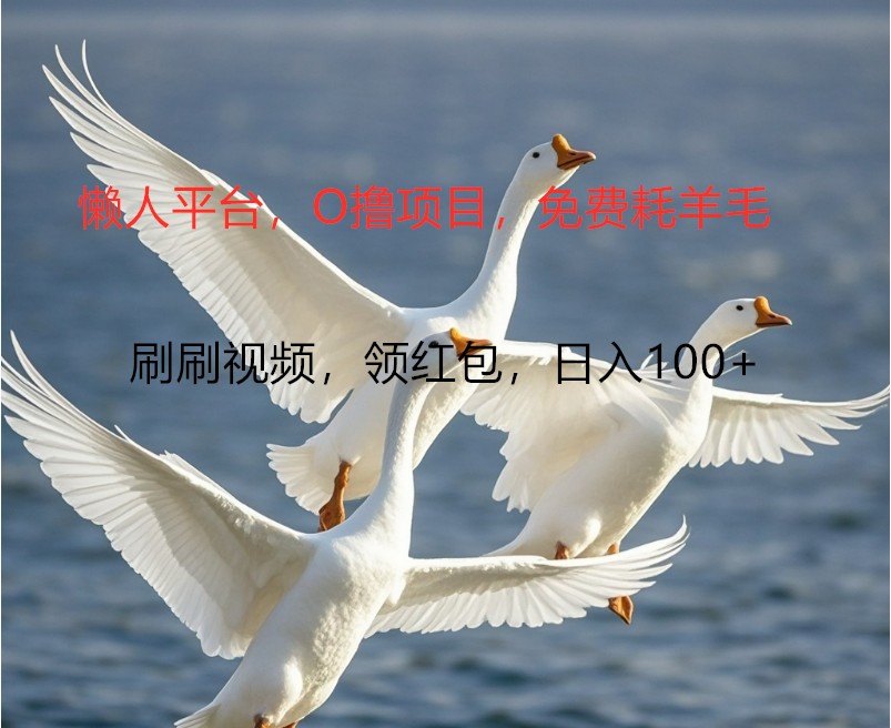 O撸懒人平台，全新手机广告不推广单机100+，刷刷就有捡钱一样， 简单无脑稳定-中创网-创业项目大全