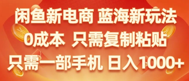 闲鱼新电商蓝海市场，零成本创业，无需投资，仅需简单操作，新手也能迅速掌握-中创网-创业项目大全