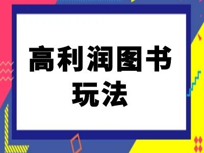 闲鱼高利润图书玩法-闲鱼电商教程-中创网-创业项目大全