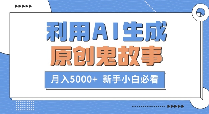 利用AI生成原创鬼故事，月入5000+  新手小白必看-中创网-创业项目大全